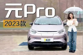 10万就能上路的纯电SUV 试驾2023款比亚迪元Pro视频封面