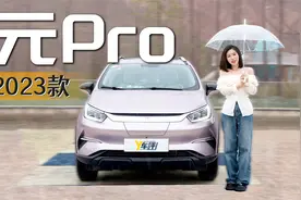 10万就能上路的纯电SUV 试驾2023款比亚迪元Pro视频封面