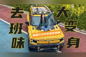 带智驾的深蓝G318无忧穿越版来了，原厂大满配视频封面