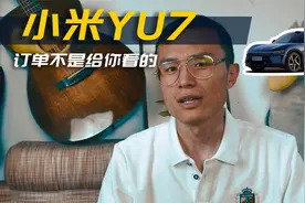 为什么说小米YU7上市订单量不是给你看的？