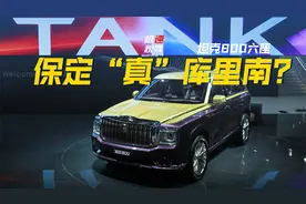 坦克800六座要来了！有啥亮点？视频封面