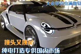 大众甲壳虫满血复活？纯电打造专供国内市场，换头换尾颜值能行吗图片