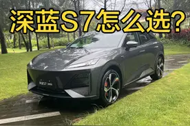 14.99万起就算了，配置还这么顶！深蓝S7怎么选图片