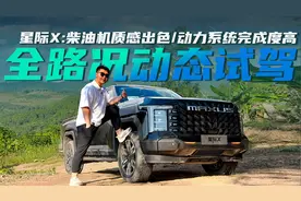 柴油机质感出色！动力系统完成度极高， 全路况动态试驾星际X！视频封面
