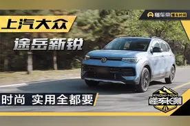 设计年轻，空间宽敞，7.99万起的途岳新锐兼顾时尚和实用视频封面