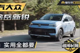设计年轻，空间宽敞，7.99万起的途岳新锐兼顾时尚和实用视频封面