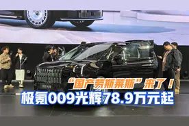 资讯｜“国产劳斯莱斯”来了 极氪009光辉78.9万元起售视频封面