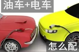 家用两台车怎么选？油车+电车是现阶段最佳组合图片