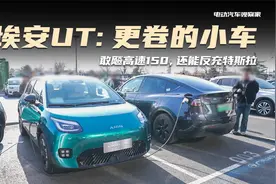 埃安UT：更卷的小车，敢飚高速150，还能反充特斯拉视频封面