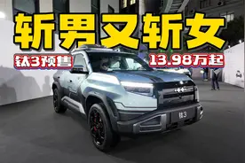 13.98万起，方程豹钛3开启预售，潮男靓女的时尚单品来了视频封面