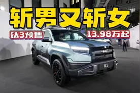 13.98万起，方程豹钛3开启预售，潮男靓女的时尚单品来了视频封面