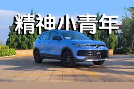 一口价策略真的挺吸引人 体验途岳新锐1.5T 到底好不好开？视频封面