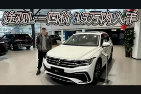 大众途观L一口价14.99万起还有额外补贴，就快比国产SUV便宜了！视频封面
