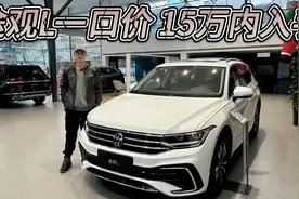 大众途观L一口价14.99万起还有额外补贴，就快比国产SUV便宜了！视频封面