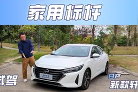试驾日产新款轩逸：家用实用性依然出色，动力调校竟有惊喜视频封面