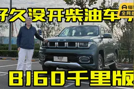 好久没开柴油车了！北京越野BJ60千里版，动力/油耗表现如何视频封面