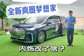 新岚图梦想家内饰升级，第三排空间增加，就等正式售价了！视频封面