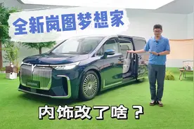 新岚图梦想家内饰升级，第三排空间增加，就等正式售价了！视频封面