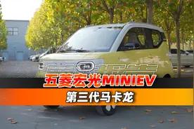 直流快充+续航提升，试五菱宏光MINIEV第三代马卡龙｜聚光电场视频封面