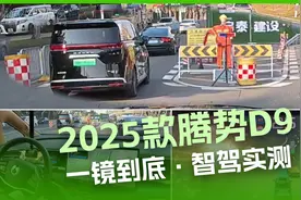 一镜到底·智驾实测 2025款腾势D9