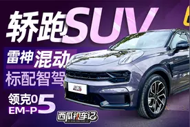 【西瓜视车记】试驾领克05 EM-P，雷神混动下的全面进化视频封面
