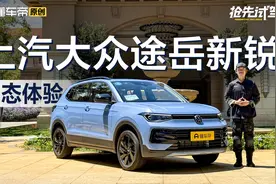 主打一个性价比 试驾上汽大众途岳新锐视频封面