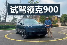 前后都有30英寸屏，二排座椅还能旋转，试驾领克900视频封面