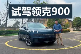 前后都有30英寸屏，二排座椅还能旋转，试驾领克900视频封面