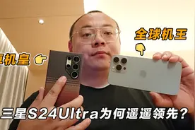 给安卓机皇换上最好用的PITAKA手机壳，为何三星S24Ultra遥遥领先视频封面