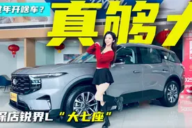 开福特锐界L“大七座”全家安心出游神器，到哪都是温馨年！视频封面