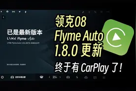 领克08又OTA了，华为苹果上车领克！视频封面