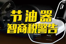 省油20%还能提升动力，网上很火的节油器是不是智商税？图片
