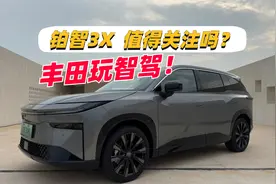 丰田也玩端到端智驾了！铂智3X全网最详细测评？视频封面