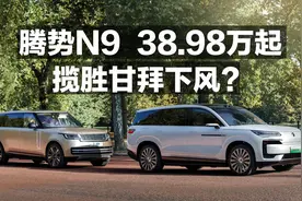 腾势N9 38.98万起，揽胜来了，也得甘拜下风？视频封面