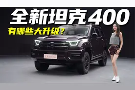 全面焕新智驾上车，抢先实拍全新坦克400丨野生11