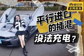 花200万买插混，平行进口的宝马i8，国内没法充电？视频封面