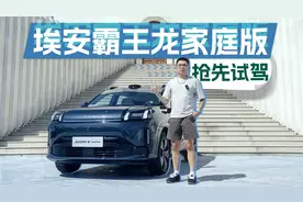 抢先试驾埃安霸王龙home，650km长续航，各种配置再升级