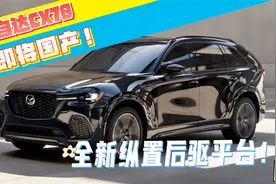 马自达CX70即将国产！全新纵置后驱平台！视频封面