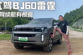 试驾BJ60雷霆，增程方盒子，智驾续航有惊喜，整体配置不俗视频封面