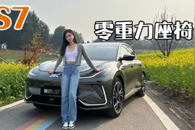 女王副驾不稀奇，LS7把零重力座椅卷到后排视频封面