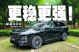 深蓝S09升级ADS4.0，50万的智驾白送你