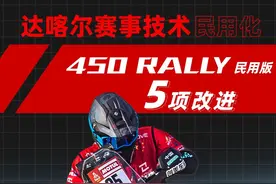 凯越 450 Rally 民用版5项改进，这造车态度值得肯定！图片