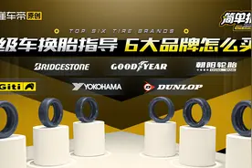 迈腾/雅阁/凯美瑞6款B级车轮胎横评，安全/省油/耐用怎么选？视频封面