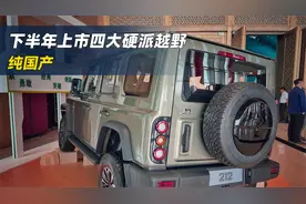 下半年上市的4款硬派越野！全是国产，新212最值得期待！视频封面
