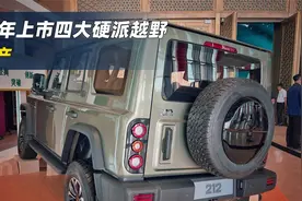 下半年上市的4款硬派越野！全是国产，新212最值得期待！视频封面