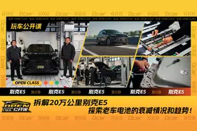 【公开课】拆解20万公里别克E5，探索老车电池的衰减情况和趋势！