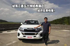 试驾江西五十铃经典瑞迈，经济实用性强！视频封面