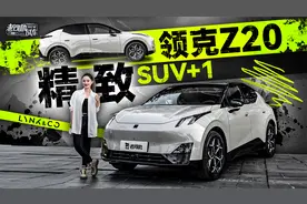 领克Z20，精致SUV+1视频封面