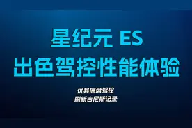 星纪元ES，出色驾控性能体验视频封面