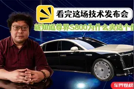 看完这场技术发布会，就知道为什么尊界S800卖这个价视频封面